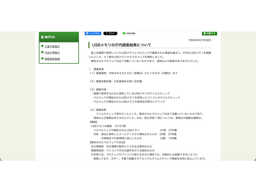 リリース（USBメモリの庁内調査結果について）