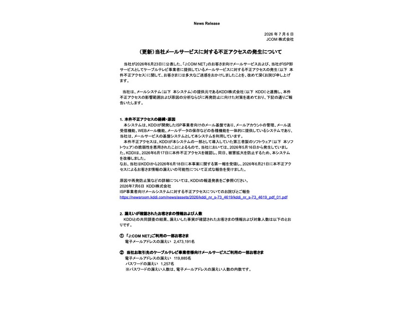 リリース（（更新）当社メールサービスに対する不正アクセスの発生について）