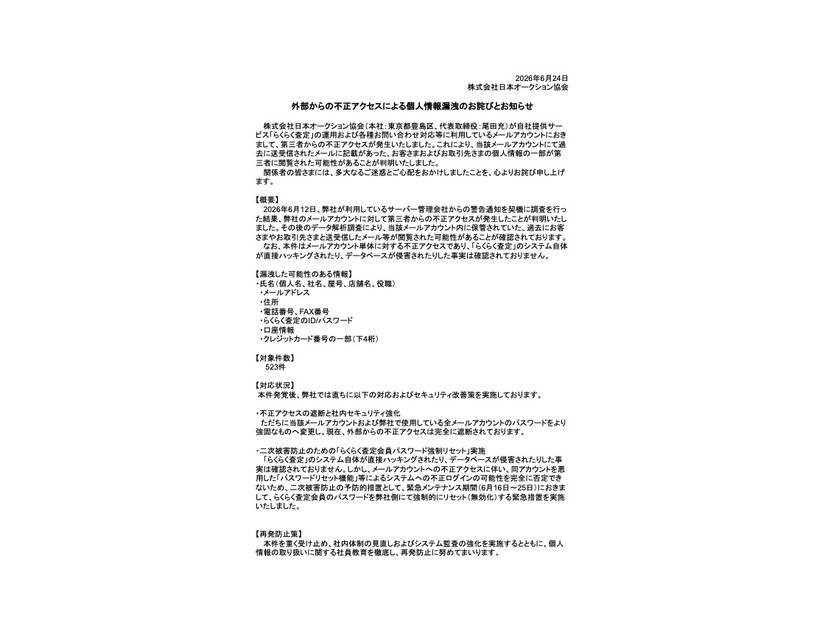 リリース（外部からの不正アクセスによる個人情報漏洩のお詫びとお知らせ）