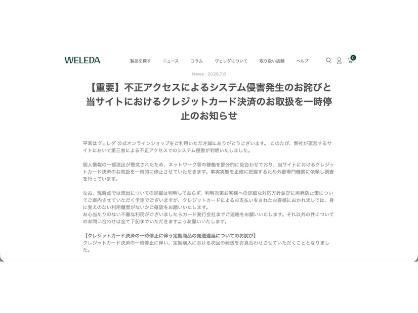 リリース（【重要】不正アクセスによるシステム侵害発生のお詫びと当サイトにおけるクレジットカード決済のお取扱を一時停止のお知らせ）