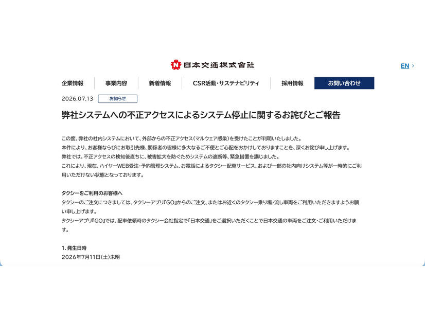 リリース（弊社システムへの不正アクセスによるシステム停止に関するお詫びとご報告）