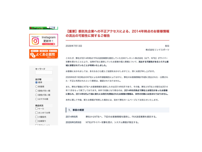 リリース（【重要】委託先企業への不正アクセスによる、2014年時点のお客様情報の流出の可能性に関するご報告）