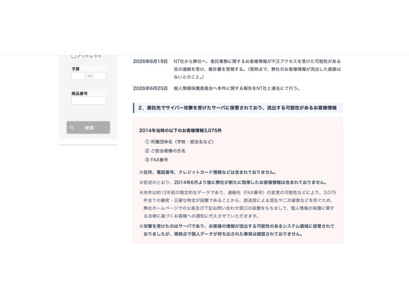 リリース（委託先でサイバー攻撃を受けたサーバに保管されており、流出する可能性があるお客様情報）