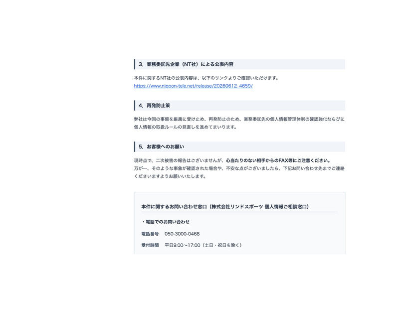 リリース（業務委託先企業（NT社）による公表内容）