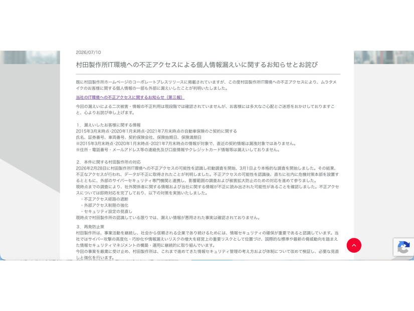 リリース（村田製作所IT環境への不正アクセスによる個人情報漏えいに関するお知らせとお詫び）
