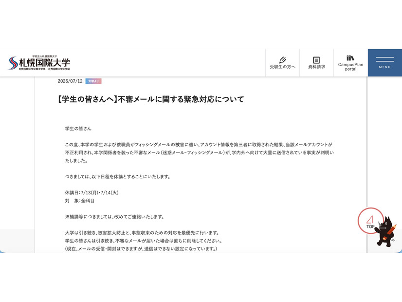 リリース（【学生の皆さんへ】不審メールに関する緊急対応について1）