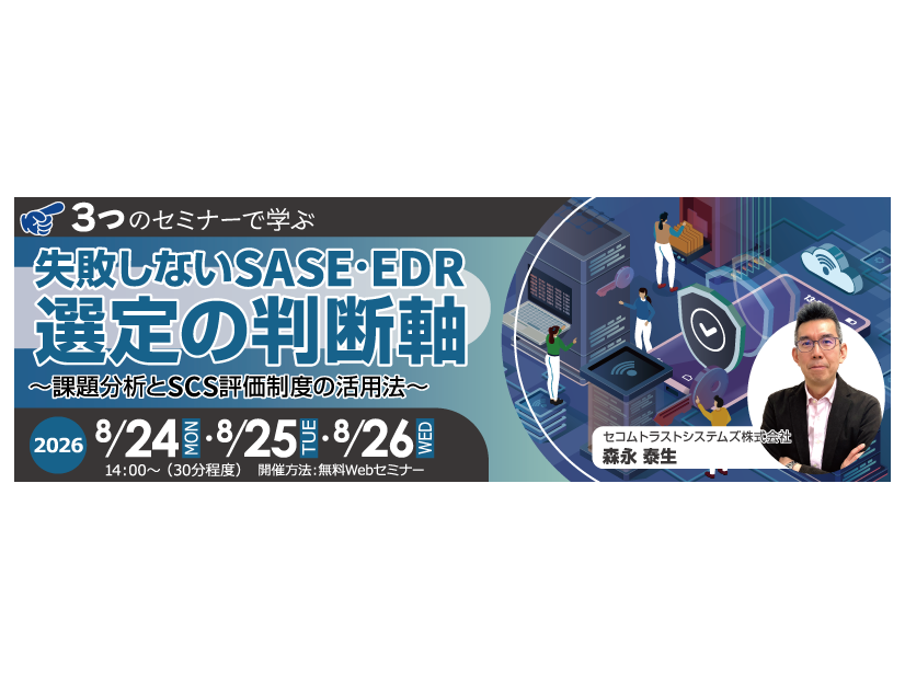 「【3つのセミナーで学ぶ】失敗しないSASE・EDR選定の判断軸 ～課題分析とSCS評価制度の活用法～」バナー