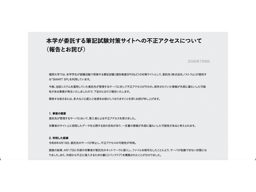 リリース（本学が委託する筆記試験対策サイトへの不正アクセスについて（報告とお詫び））