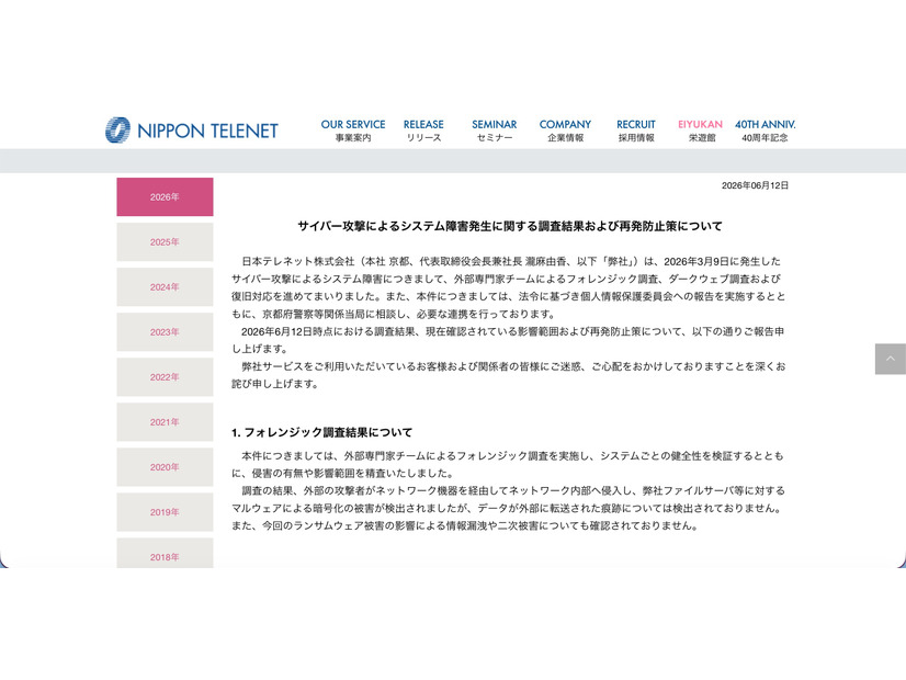 リリース（サイバー攻撃によるシステム障害発生に関する調査結果および再発防止策について）