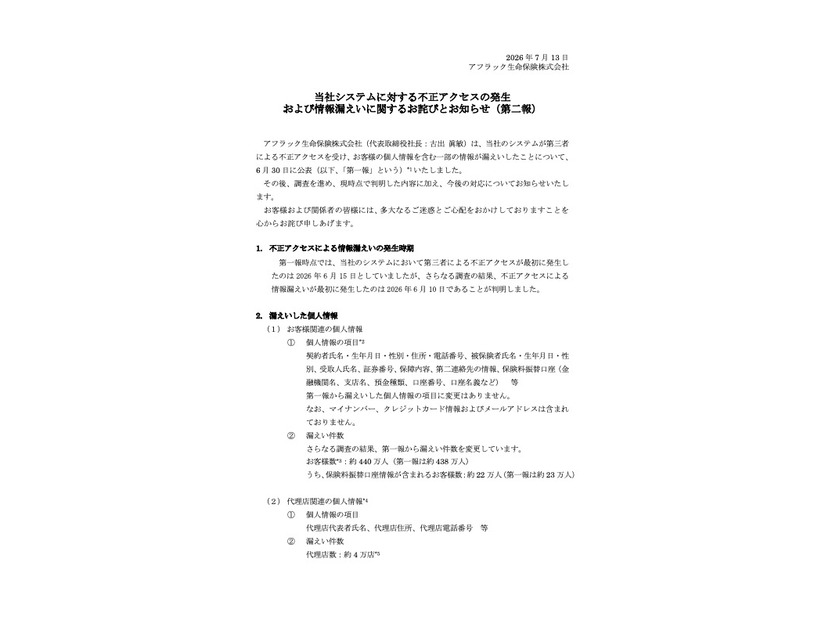 リリース（当社システムに対する不正アクセスの発生および情報漏えいに関するお詫びとお知らせ（第二報））