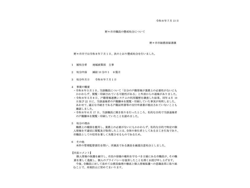 リリース（野々市市職員の懲戒処分）
