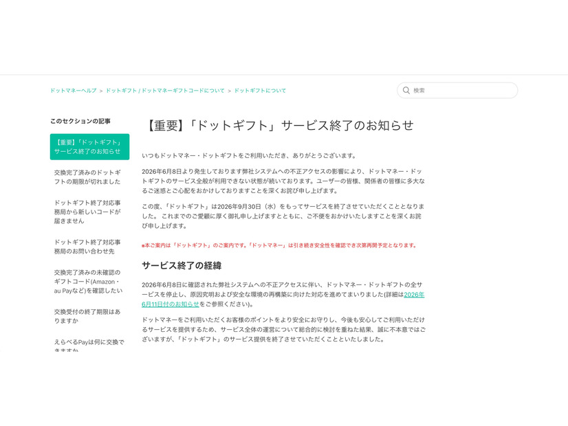 ドットマネーヘルプ（【重要】「ドットギフト」サービス終了のお知らせ）