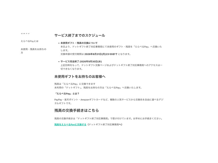 ドットマネーヘルプ（サービス終了までのスケジュール）