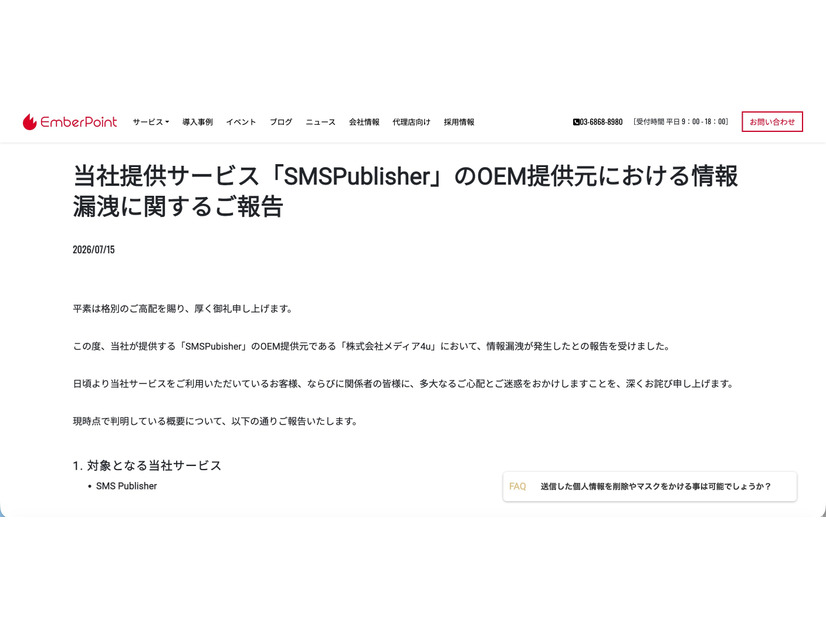 リリース（当社提供サービス「SMSPublisher」のOEM提供元における情報漏洩に関するご報告）