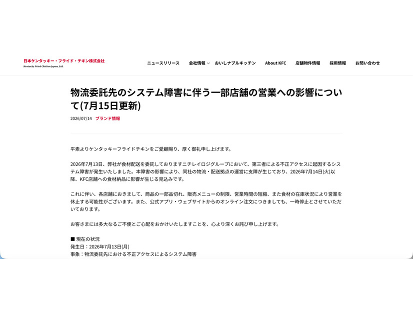 リリース（物流委託先のシステム障害に伴う一部店舗の営業への影響について(7月15日更新)）