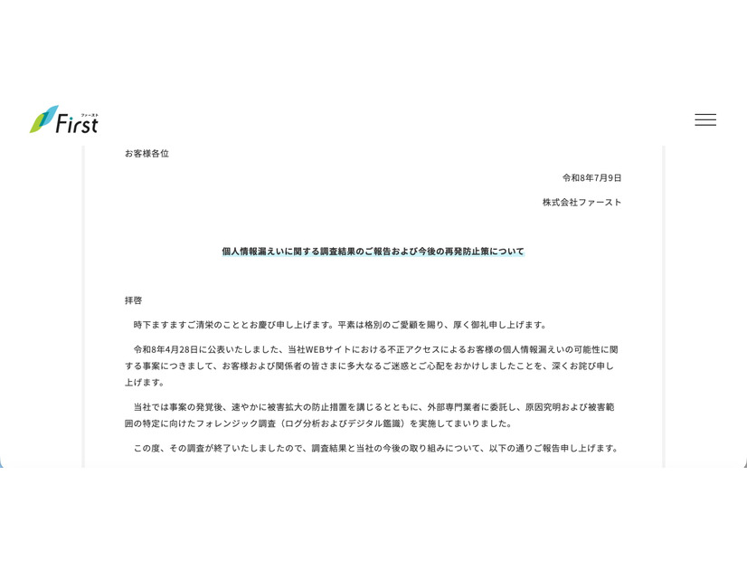 リリース（［続報］個人情報漏えいに関する調査結果のご報告および今後の再発防止策について）