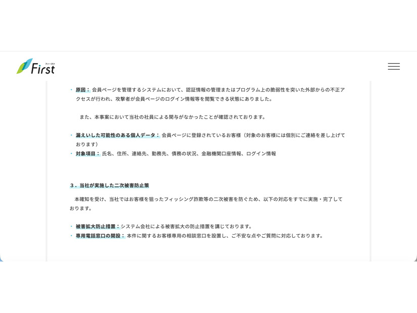 リリース（当社が実施した二次被害防止策）