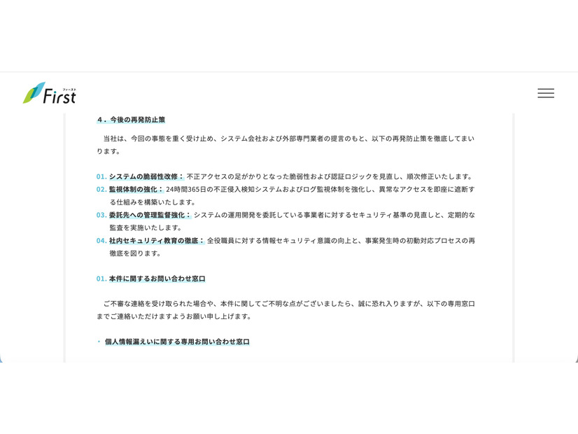リリース（今後の再発防止策）