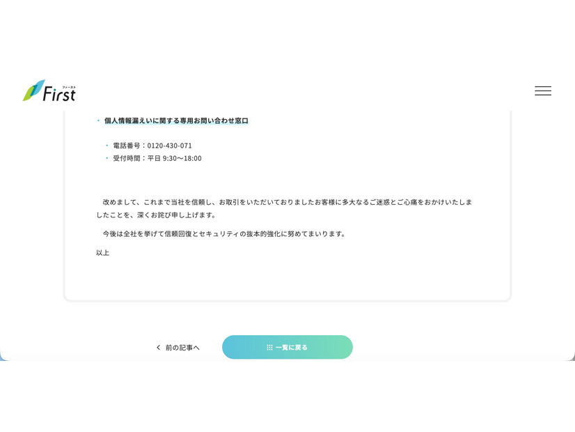 リリース（個人情報漏えいに関する専用お問い合わせ窓口）