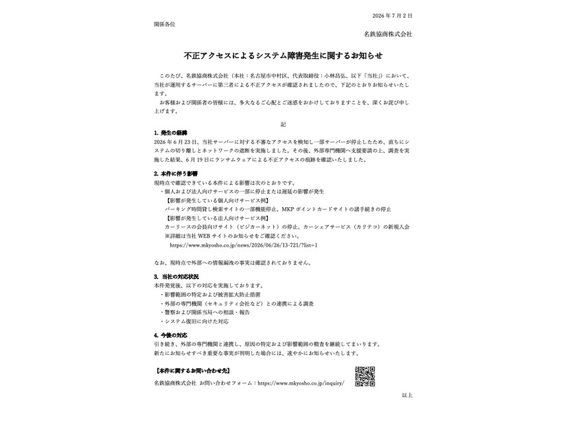 リリース（不正アクセスによるシステム障害発生に関するお知らせ）
