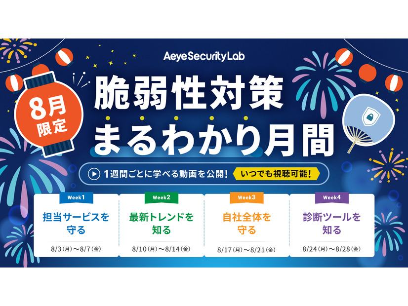 「8月限定｜脆弱性対策まるわかり月間」バナー