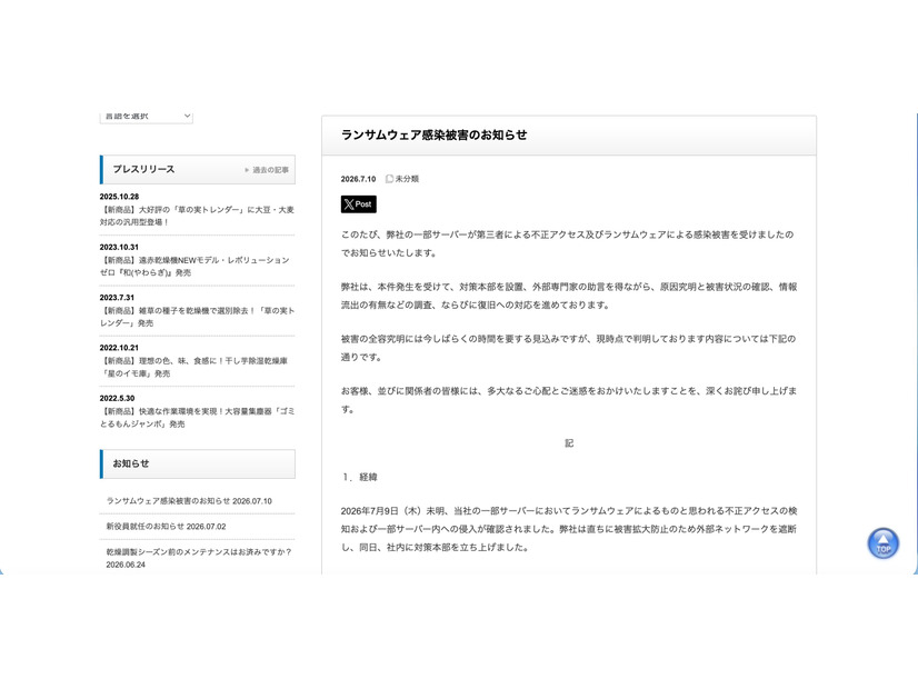 リリース（ランサムウェア感染被害のお知らせ）