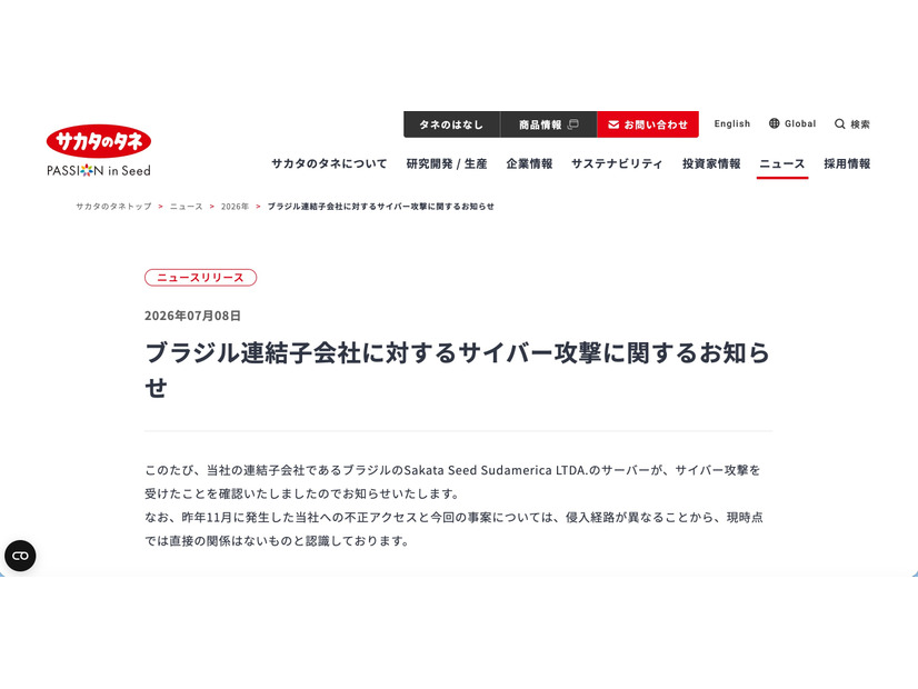リリース（ブラジル連結子会社に対するサイバー攻撃に関するお知らせ1）