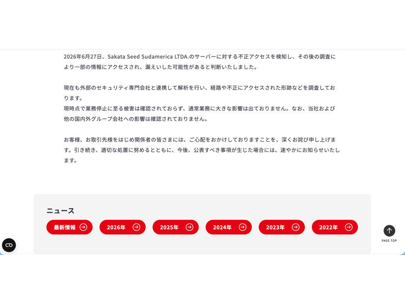 リリース（ブラジル連結子会社に対するサイバー攻撃に関するお知らせ2）