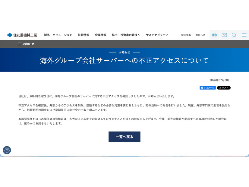 リリース（海外グループ会社サーバーへの不正アクセスについて）