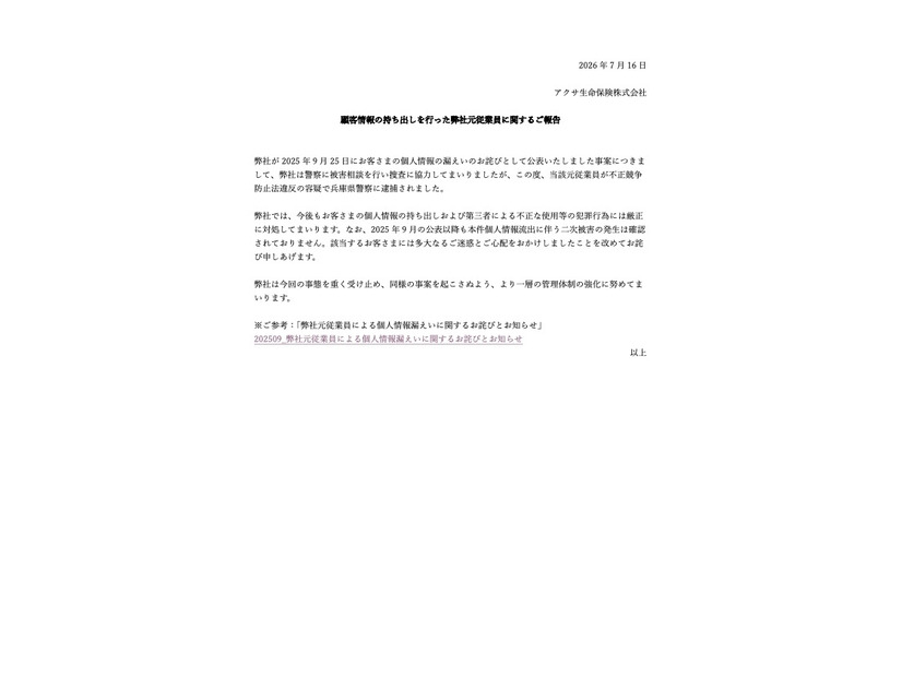 リリース（顧客情報の持ち出しを行った弊社元従業員に関するご報告）