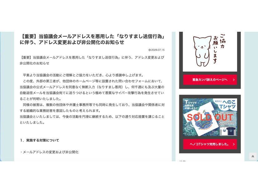 リリース（【重要】当協議会メールアドレスを悪用した「なりすまし送信行為」に伴う、アドレス変更および非公開化のお知らせ）