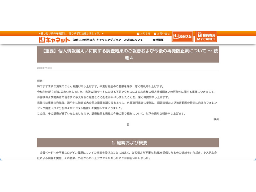 リリース（【重要】個人情報漏えいに関する調査結果のご報告および今後の再発防止策について ～ 続報４）