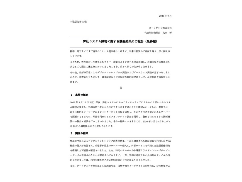 リリース（弊社システム障害に関する調査結果のご報告（最終報））