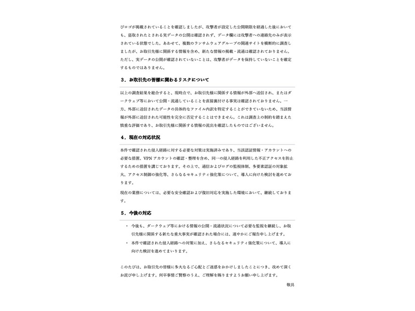 リリース（お取引先の皆様に関わるリスクについて）