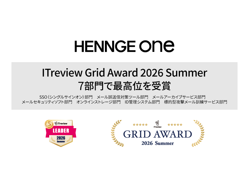 HENNGE Oneが「ITreview Grid Award 2026 Summer」の7部門で最高位を獲得