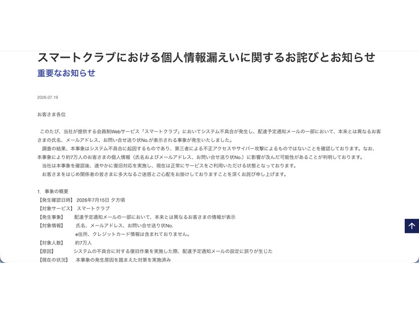 リリース（スマートクラブにおける個人情報漏えいに関するお詫びとお知らせ）