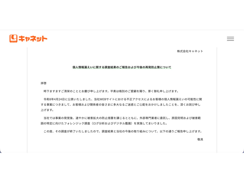 リリース（個人情報漏えいに関する調査結果のご報告および今後の再発防止策について）