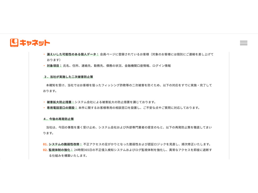 リリース（当社が実施した二次被害防止策）