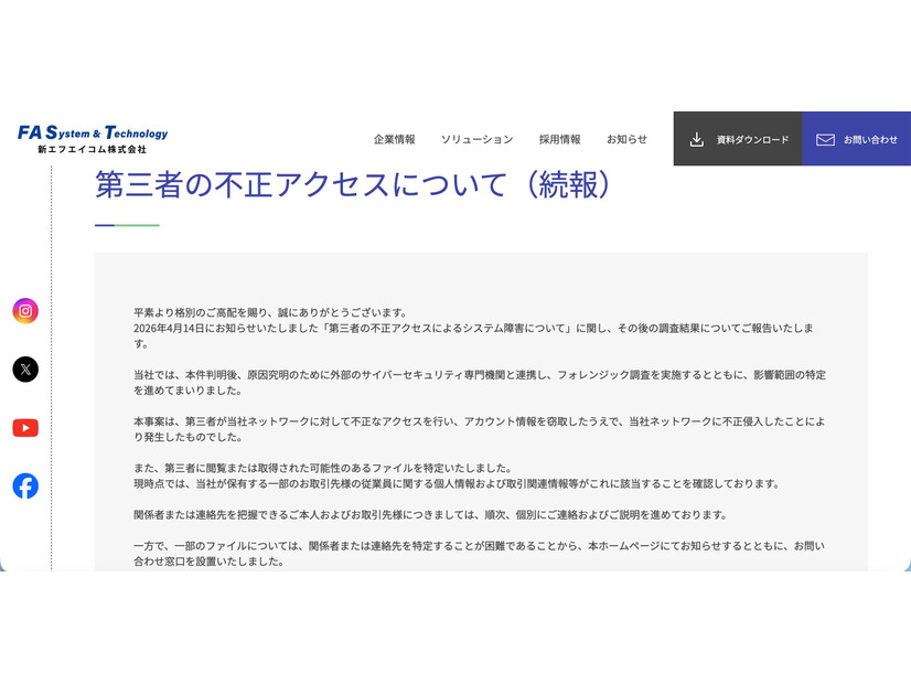 リリース（第三者の不正アクセスについて（続報））
