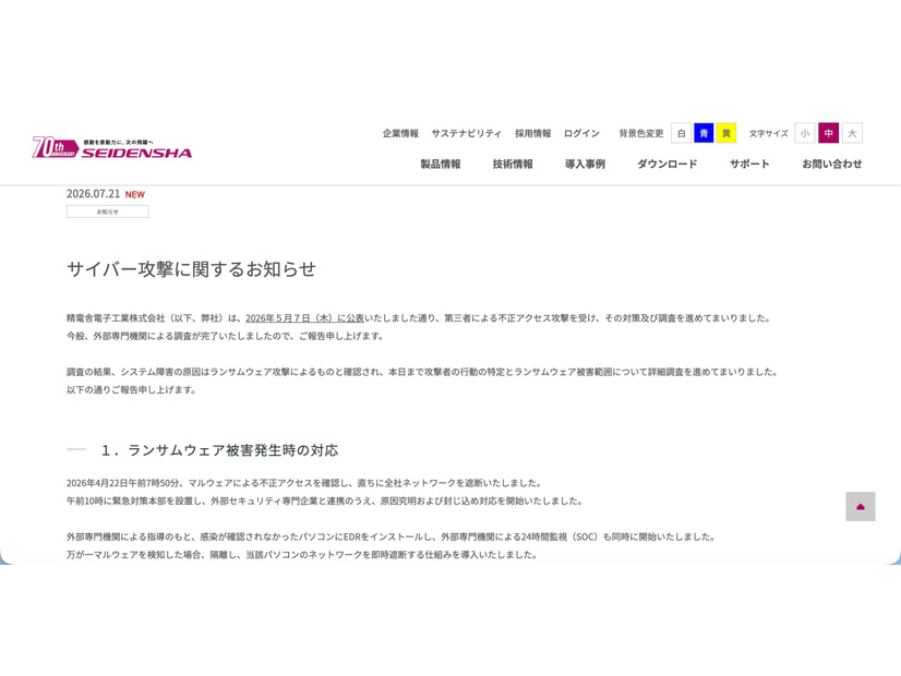 リリース（サイバー攻撃に関するお知らせ）