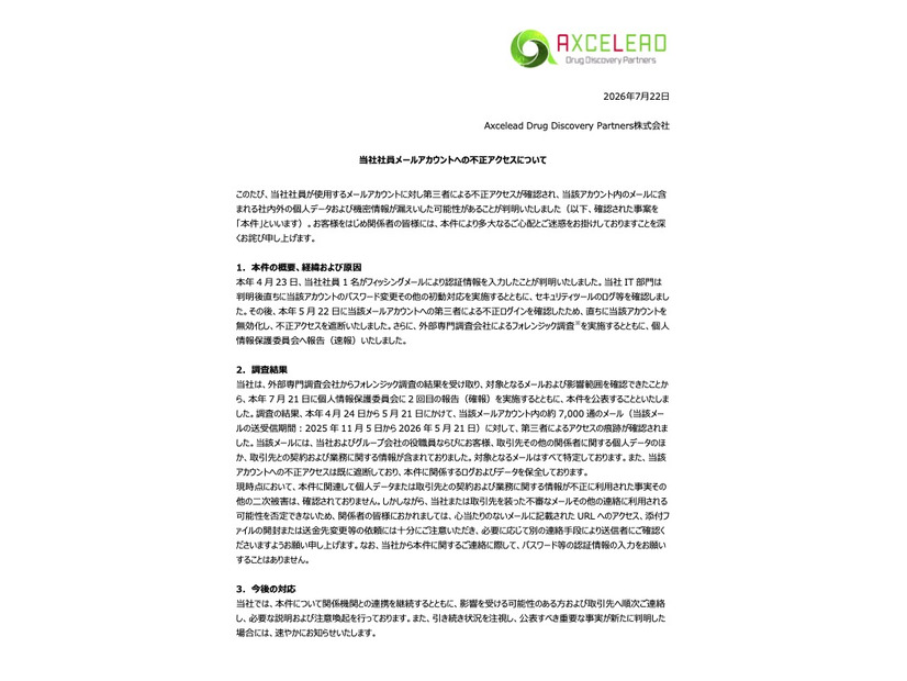 リリース（当社社員メールアカウントへの不正アクセスについて）