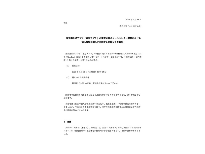 リリース（東京都公式アプリ「東京アプリ」の運営に係るコールセンター業務における個人情報の漏えいに関するお詫びとご報告）