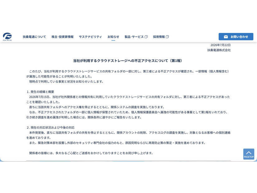 リリース（当社が利用するクラウドストレージへの不正アクセスについて（第1報））