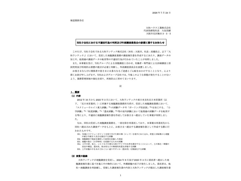 リリース（当社子会社における不適切行為の判明及び外部調査委員会の設置に関するお知らせ）