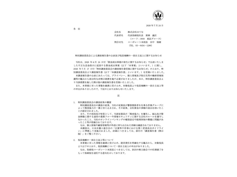リリース（特別調査委員会による調査報告書の公表及び役員報酬の一部自主返上に関するお知らせ）