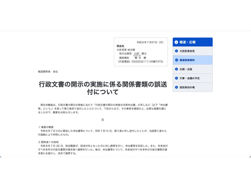 リリース（行政文書の開示の実施に係る関係書類の誤送付について）