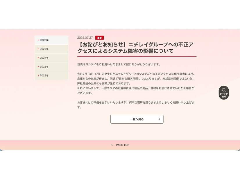 リリース（【お詫びとお知らせ】ニチレイグループへの不正アクセスによるシステム障害の影響について）