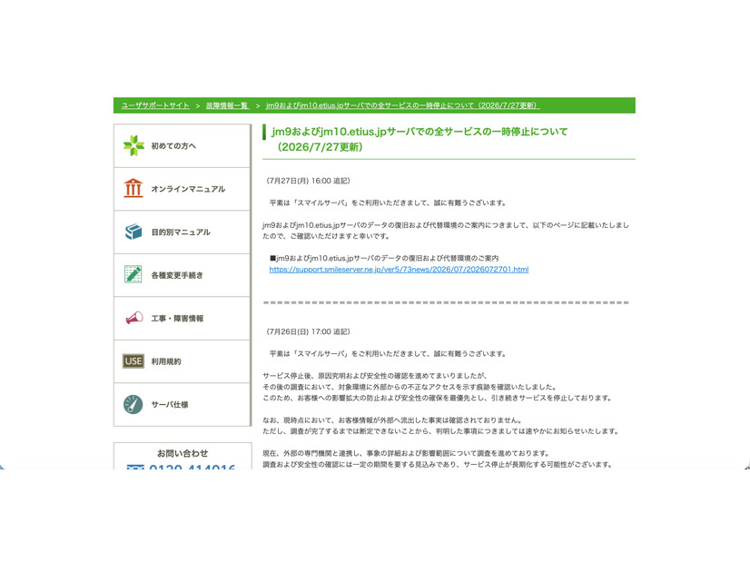 リリース（jm9およびjm10.etius.jpサーバでの全サービスの一時停止について（2026/7/27更新））