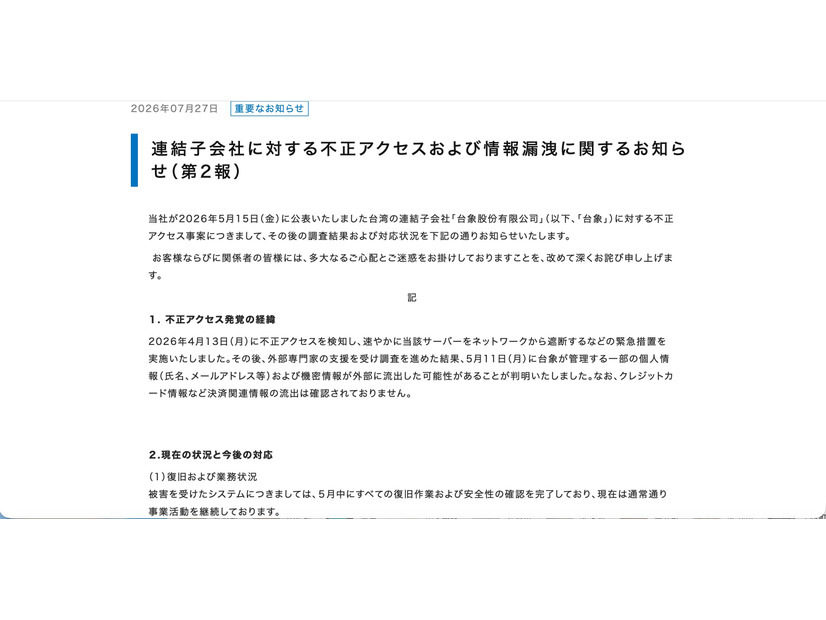 リリース（連結子会社に対する不正アクセスおよび情報漏洩に関するお知らせ（第2報））