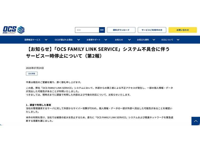 リリース（【お知らせ】「OCS FAMILY LINK SERVICE」システム不具合に伴うサービス一時停止について（第2報））